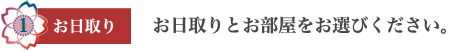 お日取り