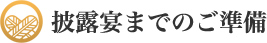 披露宴までのご準備