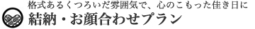 結納・お顔合わせプラン