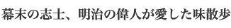 幕末の志士、明治の偉人