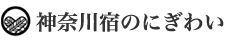 神奈川宿のにぎわい