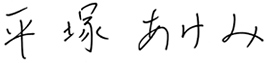 平塚あけみ