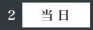 当日　ご到着になられたら