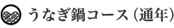 横浜　田中家　うなぎ鍋