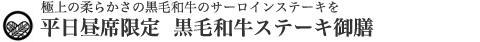 黒毛和牛ステーキ御膳