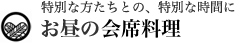 お昼の会席料理